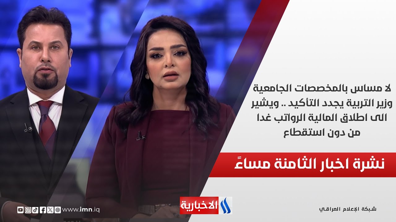 فيديو | لا مساس بالمخصصات الجامعية.. وزير التربية يجدد التأكيد.. في نشرة الـ 8