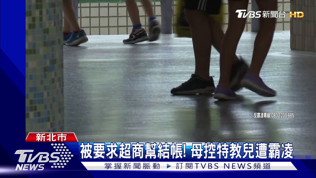 被要求超商幫結帳！　母控特教兒遭霸凌
