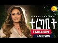 Semhar Yohannes ተረካቢት Terekabit New Eritrean Music 2025 Official Music Video