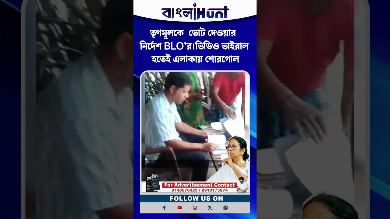 তৃণমূলকে  ভোট দেওয়ার নির্দেশ BLO'র।ভিডিও ভাইরাল হতেই এলাকায় শোরগোল