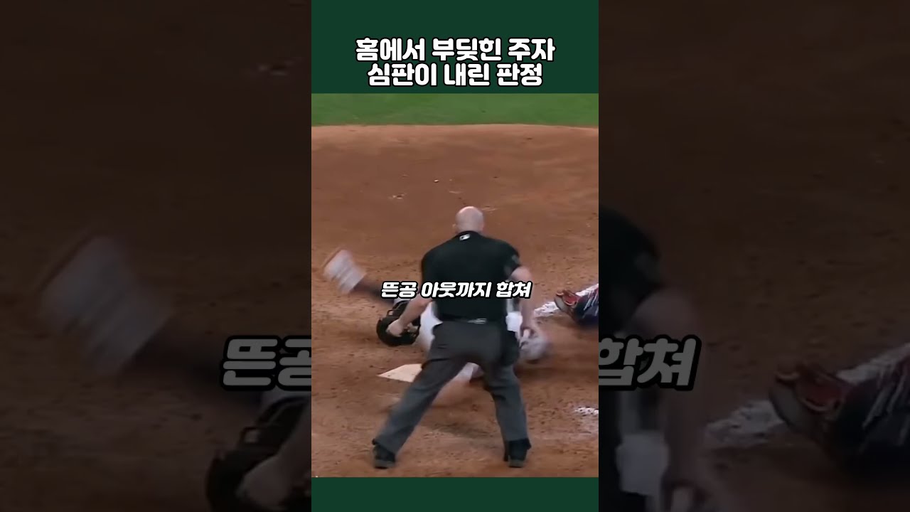 홈에서 벌어진 충격적인 충돌, 판정 결과는? #야구 #야구하이라이트 #shorts