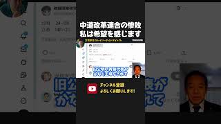 中道改革連合が惨敗！立憲の議席がほぼ公明党に食われる結果となりました、、【 衆議院選挙 浜田聡 切り抜き 】
