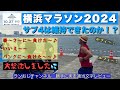 28 横浜マラソン2024　サブ４維持はできたのか？