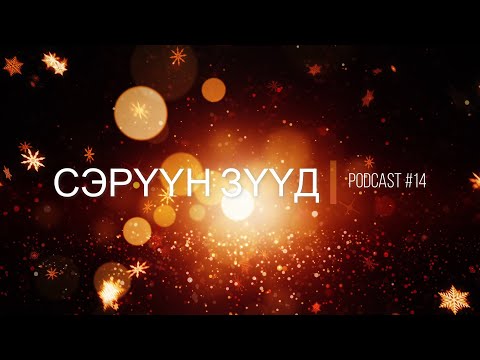"Сэрүүн Зүүд" Podcast Episode #14