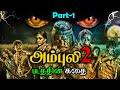 Ambuli 2 1 Movie Story Tamil Ambuli Review Ambuli Update Hareesh Narayan BG Gethu