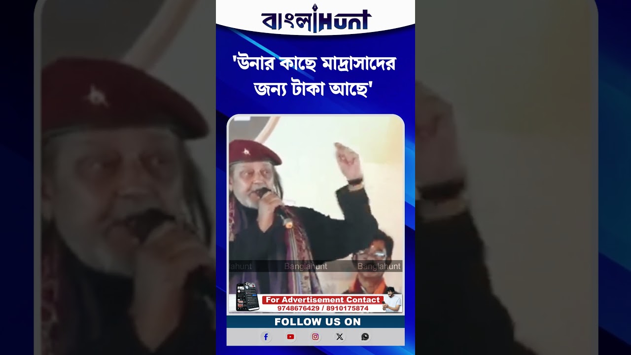 'উনার কাছে মাদ্রাসাদের জন্য টাকা আছে' মুখ্যমন্ত্রী কে চরম কটাক্ষ মিঠুন চক্রবর্তীর
