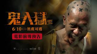 《#鬼入獄》 電影前導預告 — 06.10（三）無處可逃 全台上映