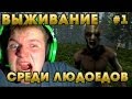 ВЫЖИВАНИЕ С ЛЮДОЕДАМИ!!!??? | The Forest # 1 Прохождение ...