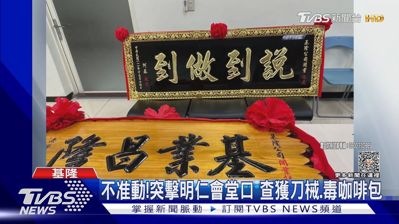掃黑!明仁會插旗基隆 堂口高掛:說到做到