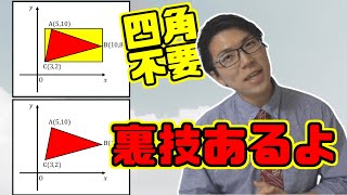 【中学数学】座標上の三角形の面積の求め方～裏技教えよう～