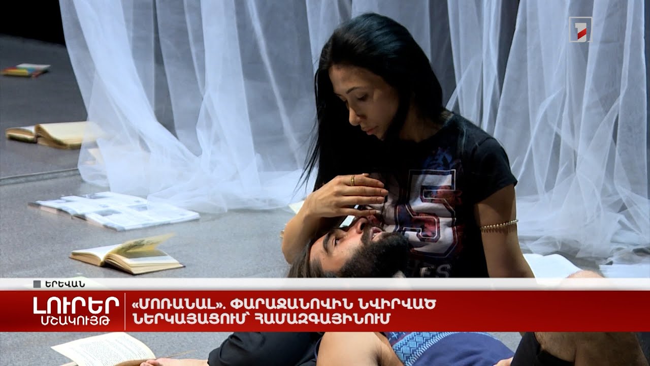 «Մոռանալ». Փարաջանովին նվիրված ներկայացում՝ Համազգայինում