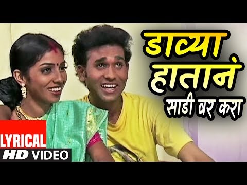 DAVYA HAATANE SADI VAR KARA (Lyrical Video) - ANAND SHINDE || MASTI LOKGEET - HITS OF ANAND SHINDE