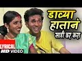 DAVYA HAATANE SADI VAR KARA Lyrical Video ANAND SHINDE MASTI LOKGEET HITS OF ANAND SHINDE