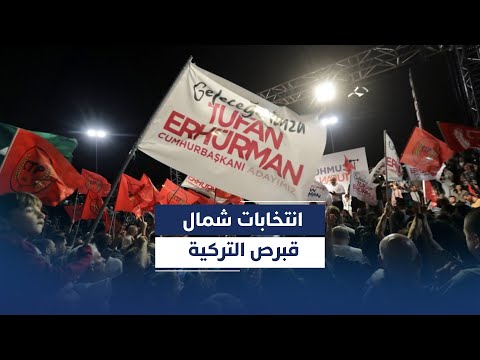 فيديو | نتائج انتخابات شمال قبرص التركية تثير انقسامات سياسية في أنقرة