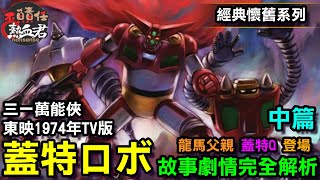 【 東映TV1974年版 蓋特 蓋塔 三一萬能俠 】故事劇情完全解析 中篇 龍馬父親&蓋特Q登場 (ゲッターロボ）