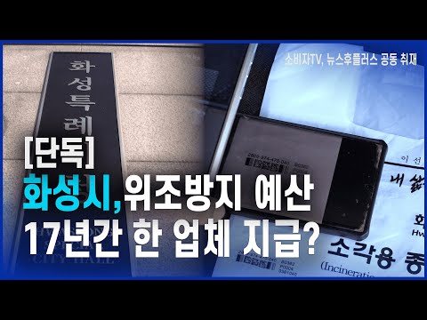 화성시, 위조방지 예산 17년간 한 업체 지급? 화성시, 위조방지 예산 17년간 한 업체 지급?