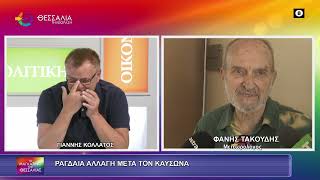 ΡΑΓΔΑΙΑ ΑΛΛΑΓΗ ΜΕΤΑ ΤΟΝ ΚΑΥΣΩΝΑ ΦΑΝΗΣ ΤΑΚΟΥΔΗΣ 17 07 2026 ΡΑΓΔΑΙΑ ΑΛΛΑΓΗ ΜΕΤΑ ΤΟΝ ΚΑΥΣΩΝΑ ΦΑΝΗΣ ΤΑΚΟΥΔΗΣ 17 07 2026