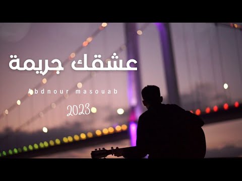 Abdnour Masouab 3ach9ak jarima -(EXCLUSIVE Music Video 4k ) | عبد النور مصواب - عشقك جريمة