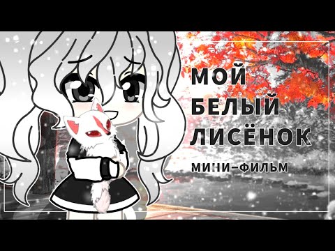 МОЙ БЕЛЫЙ ЛИСЁНОК | МИНИ-ФИЛЬМ |Gacha life на русском | мини-фильм оригинал |