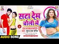 सटा देम चोली में Suraj Das Sangit Dulhin Jhakash Chahi Sata Dem Choli Me N