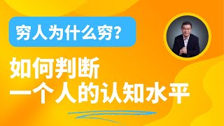 穷人为什么是穷人？如何判断一个人的认知水平 ？【直播精选】第571期