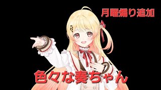 音乃瀬奏ちゃん　温度差注意　月曜煽り追加