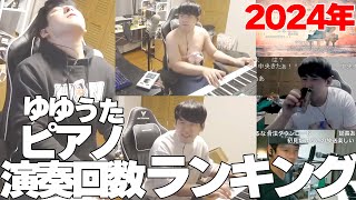 【2024年】ゆゆうたが一年間で弾いた曲を集計して多い順にランキングした