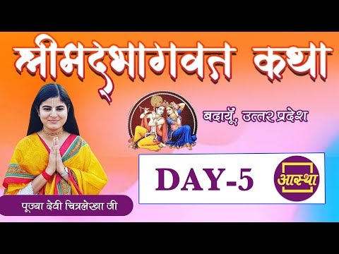 Day - 05 || Shrimadbhagwat Katha || Pujya Chitralekha ji || Badaun, U.P