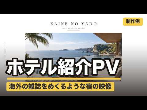 クーポン配布中 ホテル旅館の紹介PV作ります 9/30までお気に入りで30%オフ 海外雑誌風の宿の映像
