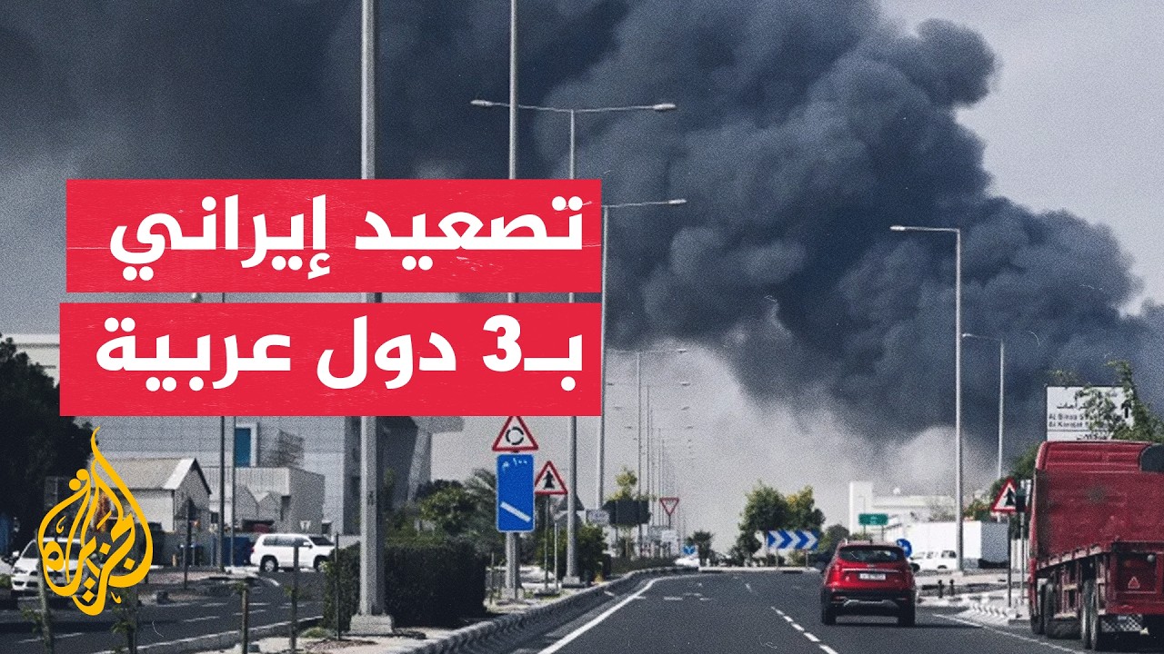 فيديو | ما أبرز الهجمات الإيرانية على دول المنطقة؟.. التفاصيل مع مراسل الجزيرة