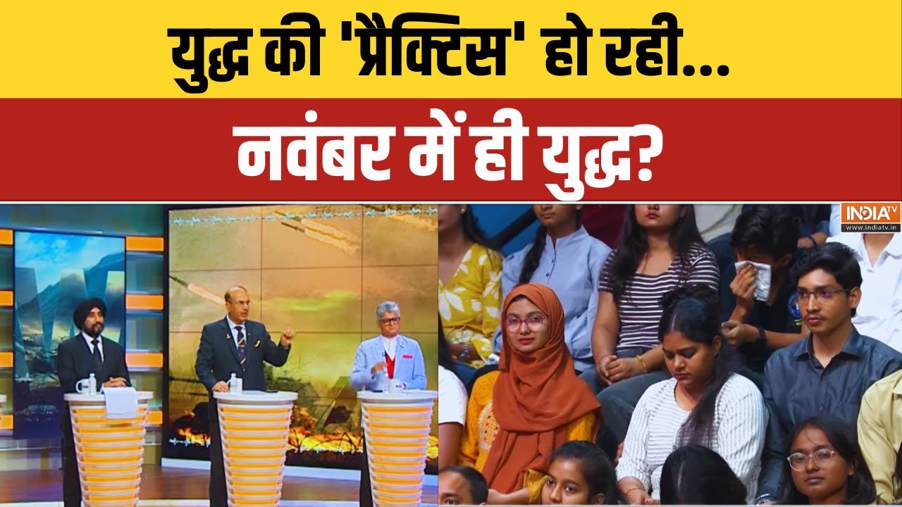 India Pakistan War : युद्ध की 'प्रैक्टिस' हो रही... नवंबर में ही युद्?