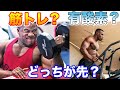 有酸素が先か後か【筋トレ】