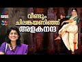 വീണ്ടും നൃത്തച്ചുവടുകൾ ന്യൂസ് സ്റ്റ�