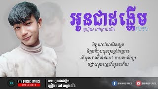 ពៅ ពេជ្រដេវីដ - អូនជាដង្ហើម Oun Chea Dong Herm [OFFICIAL AUDIO]