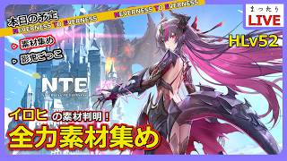【NTE】イロヒ用に素材確保しておこう！【Neverness to Everness】