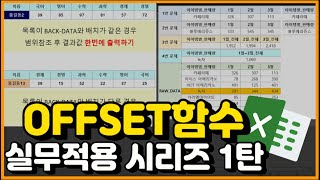 엑셀 이것만- 범위가 움직이면서 값을 찾아준다! OFFSET 함수! 이제 실무에 적용해 볼때죠!? 1탄!