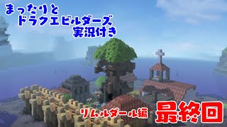 まったりとドラクエビルダーズ 実況付き リムルダール編 最終回