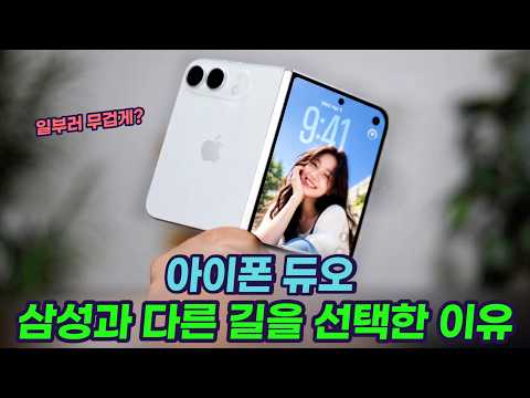 아이폰 듀오 254g vs 폴드8 201g, 삼성과 애플의 엇갈린 폴더블 전략