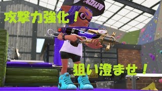攻撃力強化！狙い澄ませ！ シャープマーカーでガチヤグラやってくぜ！[Splatoon2解説風実況]
