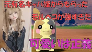 【ポケモン剣盾】キャバ嬢の方からいただいたモルペコ負確盤面をひっくり返す。（推し事）