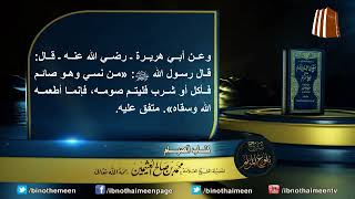 كتاب الصيام من بلوغ المرام لفضيلة الشيخ العلامة محمد ابن عثيمين رحمه الله تعالى (15) image