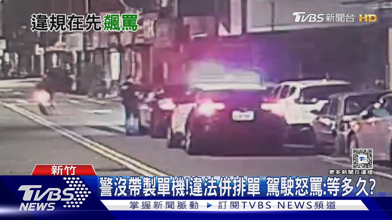 警沒帶製單機!違法併排單 駕駛怒罵:等多久?