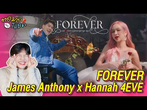 ตอมอรีแอค | James Anthony x Hannah 4EVE - FOREVER ft. Mr.D Official MV | Reaction