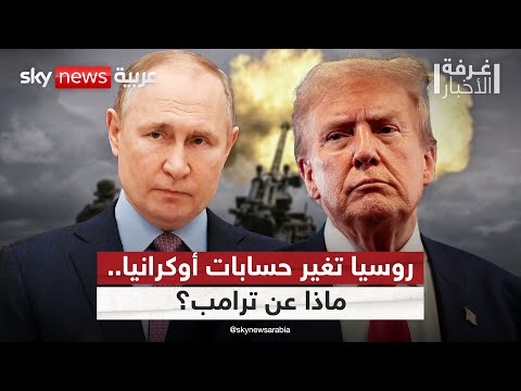 فيديو | روسيا تطرح مقاربة جديدة لأوكرانيا.. هل يتبناها ترامب؟ | #غرفة_الأخبار