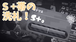 【スプラトゥーン2/めざせウデマエX】S +帯の洗礼！連敗ストップなるか！？