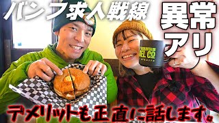 【カナダワーホリ】バンフで働きたい人は今がチャンス!!　でもすべてがキラキラな訳じゃないって話。