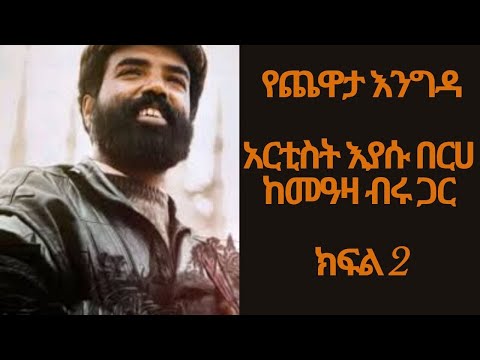 Ethiopia: Sheger FM - Yechewata Engida - እያሱ በርሀ Eyasu Berhe Interview With Meaza Birru - Part 2