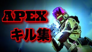 【APEX】キル集 #1