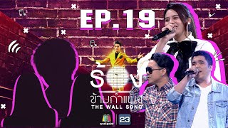 Download lagu The Wall Song ร้องข้ามกำแพง | EP.19 | โจ๊ก so cool,แจ๊ค เฉลิมพล,ใบเฟิร์น พัสกร | 14 ม.ค. 64  FULL EP mp3