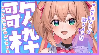 【歌枠】アニメED縛りっ🎤💖 - Singing Stream 【#あんこ配信中 / #RIOTMUSIC】